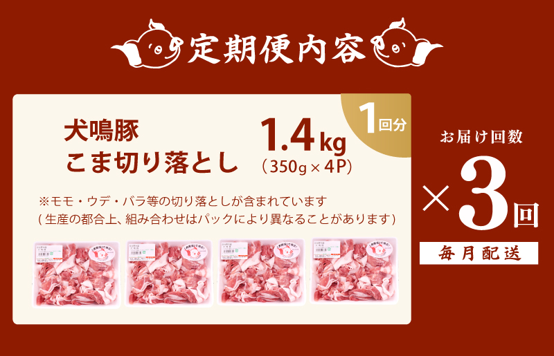 犬鳴豚の小間切り落とし 1.4kg（約350g×4パック）×3回 総量4.2kg 定期便 3か月【毎月配送コース】 G1413