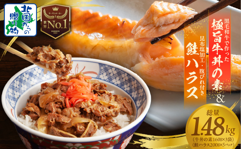 【黒毛和牛】で作った極旨牛丼の素（160g×3袋）＆訳あり 鮭ハラス 200g×5P 小分け 鮭 昆布塩加工 はしっこ サーモン 大トロ 腹ヒレ肉 北国からの贈り物 G1441