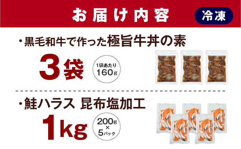 【黒毛和牛】で作った極旨牛丼の素（160g×3袋）＆訳あり 鮭ハラス 200g×5P 小分け 鮭 昆布塩加工 はしっこ サーモン 大トロ 腹ヒレ肉 北国からの贈り物 G1441