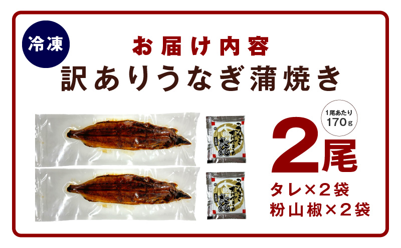 【訳あり】数量限定！！老舗「五郎藤」関西風地焼き 国産有頭旨鰻 170g×2尾 計約340g前後 うなぎ ウナギ 蒲焼き 炭火 G1447