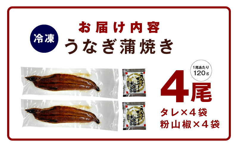 老舗「五郎藤」関西風地焼き 国産有頭旨鰻 120g×4尾 計約480g 前後 うなぎ ウナギ 蒲焼き 炭火 G1449