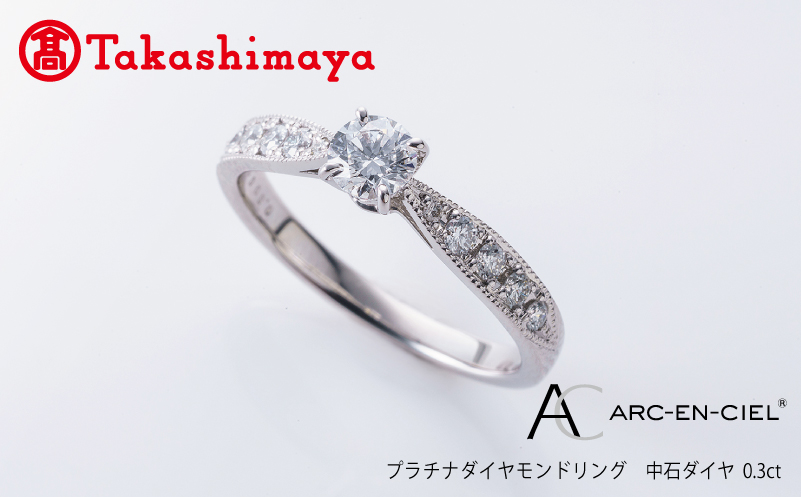 【高島屋選定品】プラチナダイヤモンド リング 中石ダイヤ 0.3ct D IF 3EX (GIA)【鑑別書付き ARC-EN-CIEL (アルカンシェル) ジュエリー プレゼント ギフト ファッション アクセサリー 贈り物 贈答 お祝い 記念日】 TUC0010