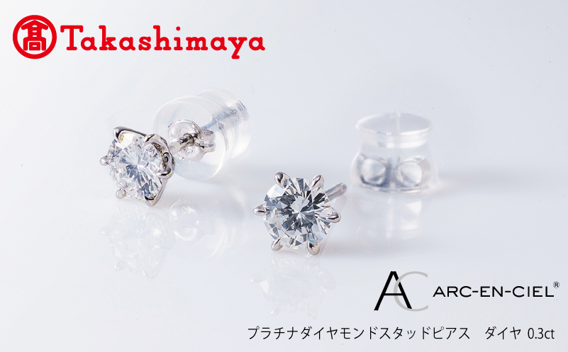 【高島屋選定品】プラチナダイヤモンド スタッドピアス【ARC-EN-CIEL (アルカンシェル) ダイヤ 0.3ct D IF 3EX (GIA)】 TUC0012