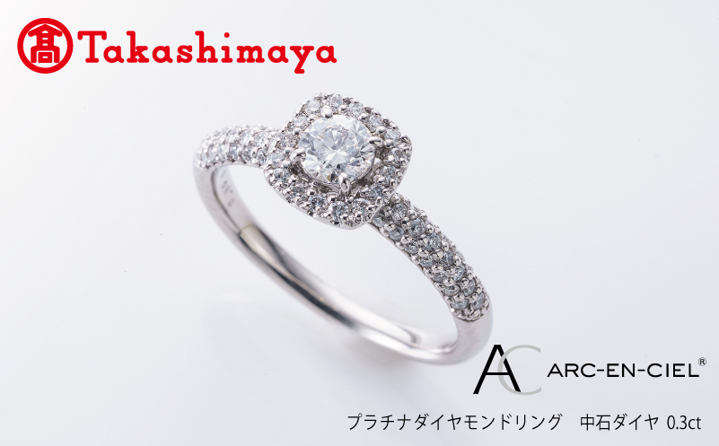 【高島屋選定品】プラチナダイヤモンド リング【ARC-EN-CIEL (アルカンシェル) 中石ダイヤ 0.3ct D IF 3EX (GIA)】 TUC0013