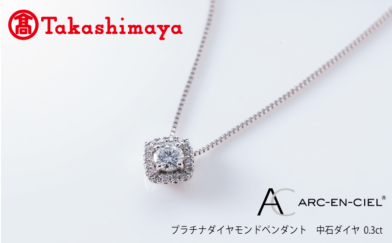 【高島屋選定品】プラチナダイヤモンド ペンダント 中石ダイヤ 0.3ct D IF 3EX (GIA)【鑑別書付き ARC-EN-CIEL (アルカンシェル) ジュエリー プレゼント ギフト ファッション アクセサリー 贈り物 贈答 お祝い 記念日】 TUC0014