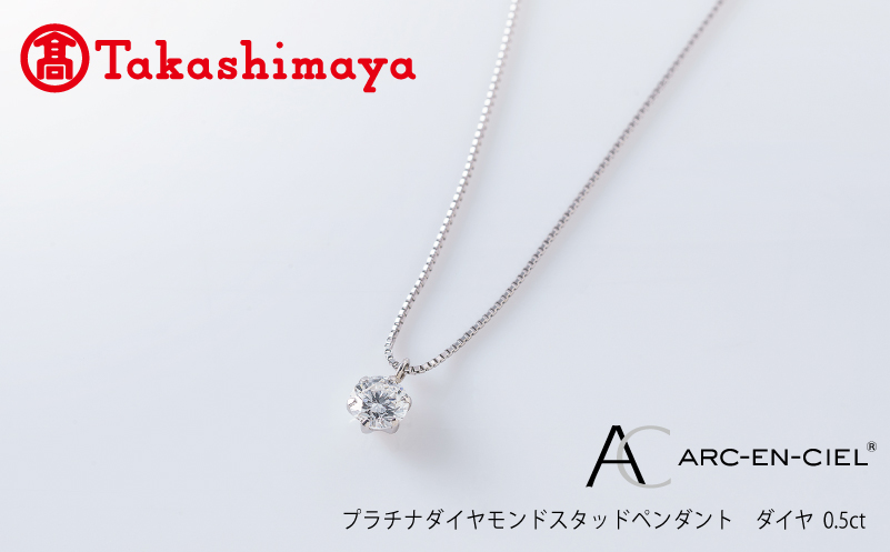 【高島屋選定品】プラチナダイヤモンド スタッドペンダント ダイヤ 0.5ct D SI2 EX (GIA)【鑑別書付き ARC-EN-CIEL (アルカンシェル) ジュエリー プレゼント ギフト ファッション アクセサリー 贈り物 贈答 お祝い 記念日】 TUC0017