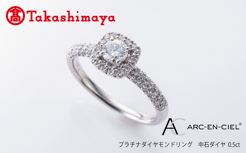 【高島屋選定品】プラチナダイヤモンド リング【ARC-EN-CIEL (アルカンシェル) 中石ダイヤ 0.5ct D SI2 EX (GIA)】 TUC0019