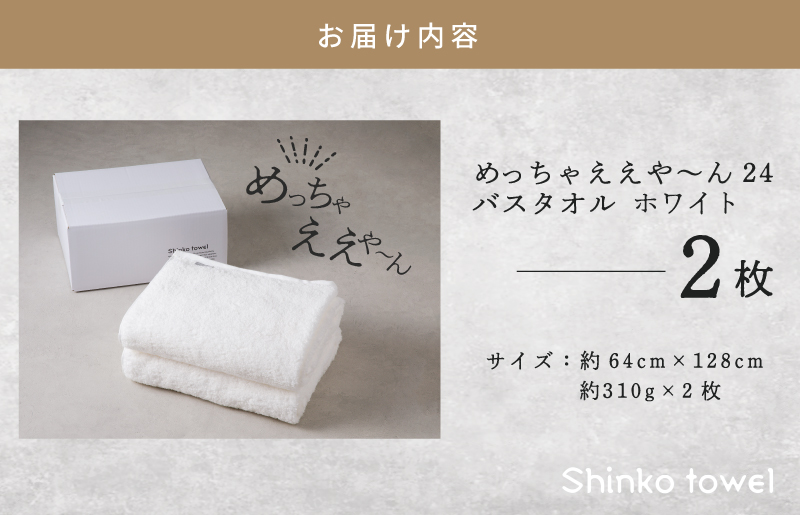 めっちゃええや～ん24 バスタオル 2枚 ホワイト【泉州タオル 国産 吸水 普段使い 無地 シンプル 日用品 家族 ファミリー】 G543
