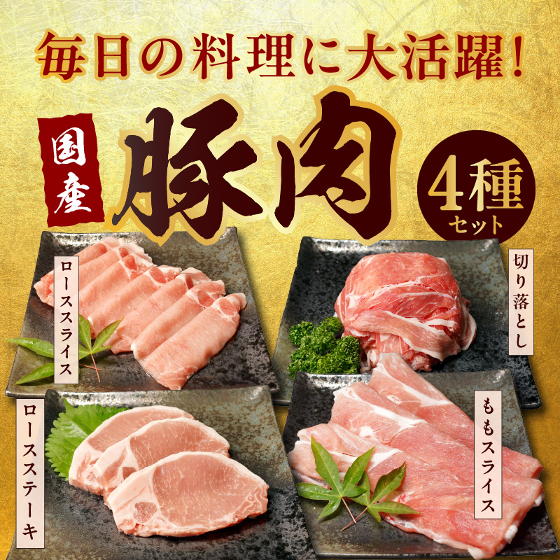 【年内発送】国産 豚肉 4種 総量 1.2kg 300g×4【氷温熟成×極味付け】 within2024 mrz0010y