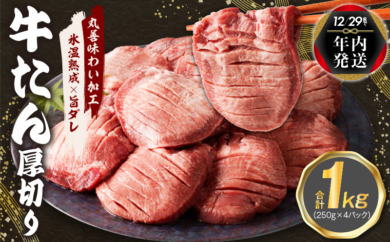 【年内発送】厚切り 牛たん 1kg 小分け 250g×4P 焼肉用 訳あり サイズ不揃い【氷温熟成×旨ダレ】 within2024 mrz0061y