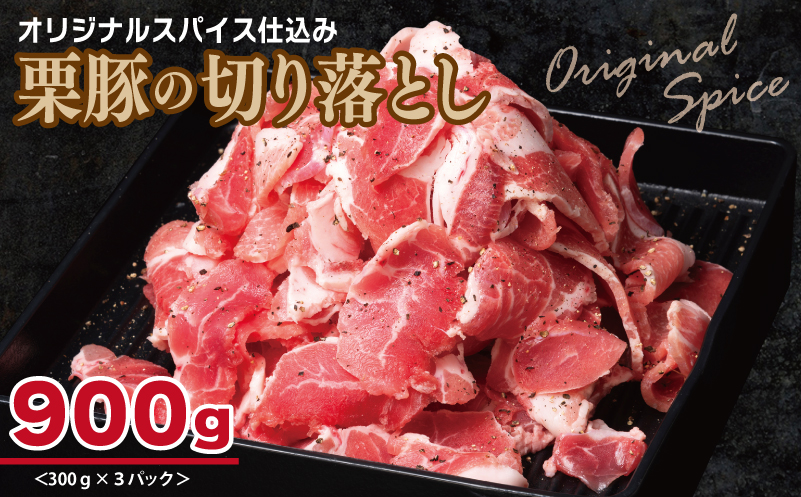 栗豚 切り落とし 900g【オリジナルスパイス仕込み 小分け 300g×3P 豚肉 焼くだけ】 005A586