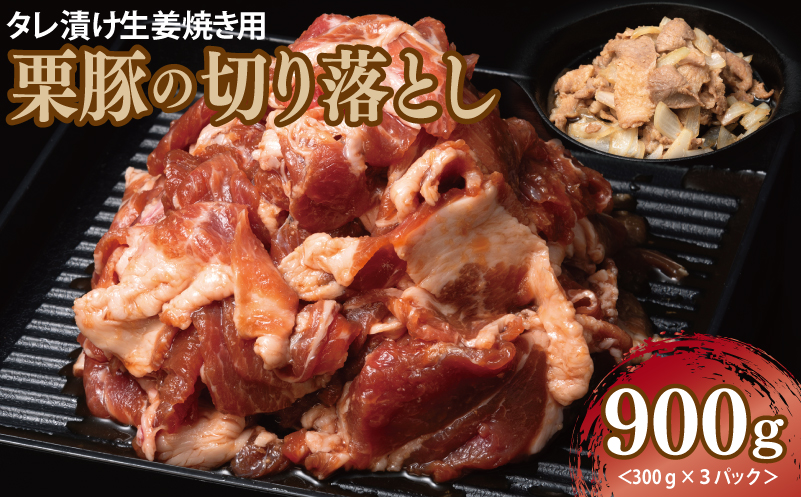 生姜焼き用 栗豚 切り落とし 900g【たれ漬け 小分け 300g×3P 豚肉 スライス 焼くだけ】 005A587