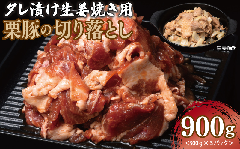 生姜焼き用 栗豚 切り落とし 900g【たれ漬け 小分け 300g×3P 豚肉 スライス 焼くだけ】 005A587