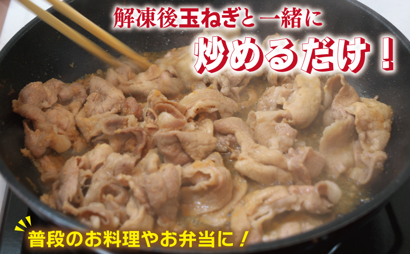 生姜焼き用 栗豚 切り落とし 900g【たれ漬け 小分け 300g×3P 豚肉 スライス 焼くだけ】 005A587