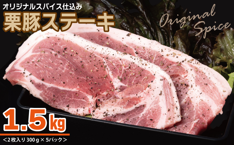 栗豚 ステーキ 1.5kg【オリジナルスパイス仕込み 小分け 300g×5P 豚肉 焼くだけ】 010B1497