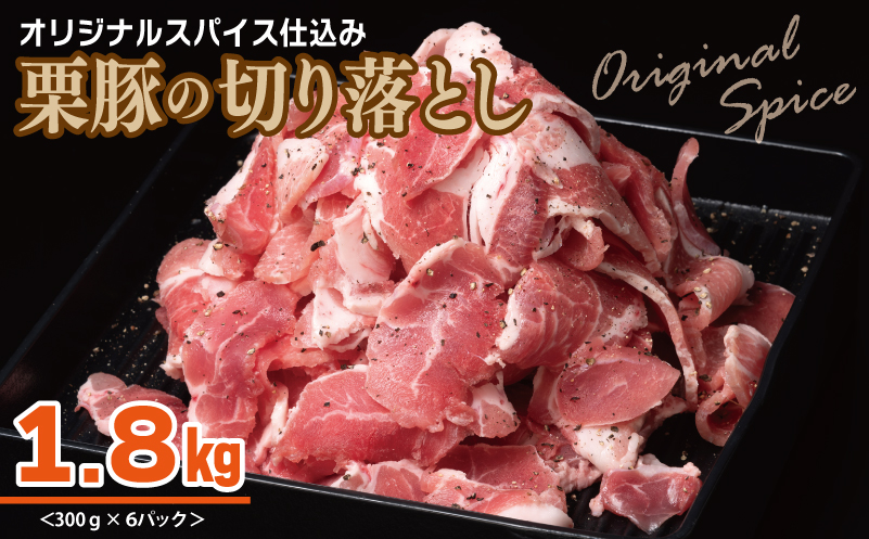 栗豚 切り落とし 1.8kg【オリジナルスパイス仕込み 小分け 300g×6P 豚肉 焼くだけ】 010B1498