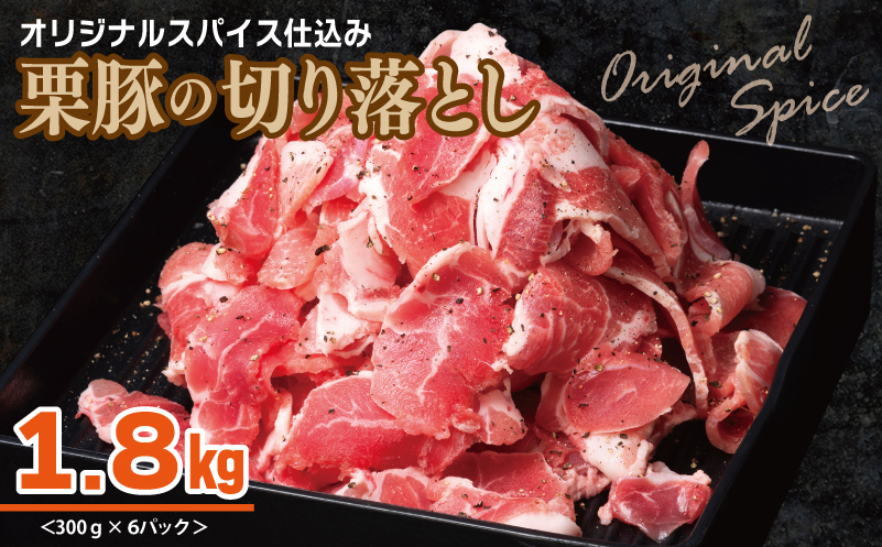 栗豚 切り落とし 1.8kg【オリジナルスパイス仕込み 小分け 300g×6P 豚肉 焼くだけ】 010B1498