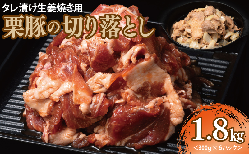 生姜焼き用 栗豚 切り落とし 1.8kg【たれ漬け 小分け 300g×6P 豚肉 スライス 焼くだけ】 010B1499