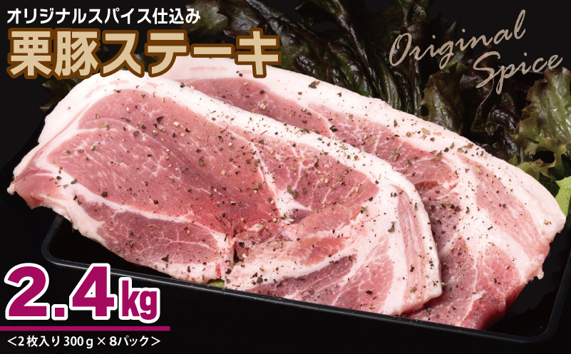 栗豚 ステーキ 2.4kg【オリジナルスパイス仕込み 小分け 300g×8P 豚肉 焼くだけ】 099H3115