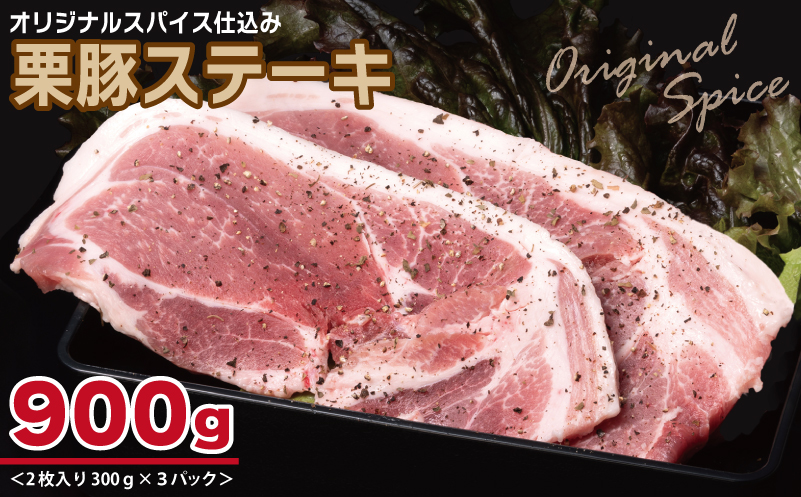 栗豚 ステーキ 900g【オリジナルスパイス仕込み 小分け 300g×3P 豚肉 焼くだけ】 099H3116