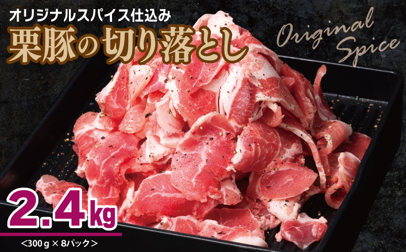 栗豚 切り落とし 2.4kg【オリジナルスパイス仕込み 小分け 300g×8P 豚肉 焼くだけ】 099H3117