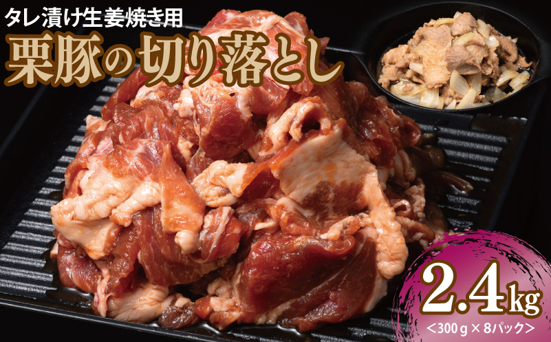 生姜焼き用 栗豚 切り落とし 2.4kg【たれ漬け 小分け 300g×8P 豚肉 スライス 焼くだけ】 099H3118