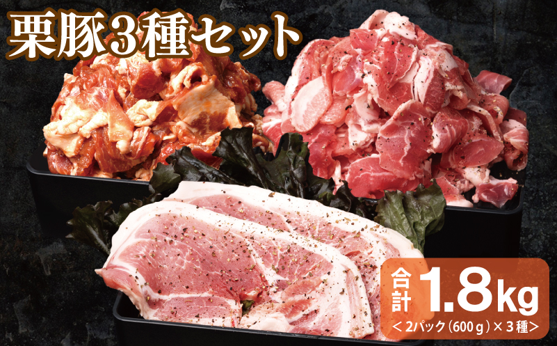 栗豚 3種セット 合計 1.8kg（ステーキ/切り落とし/生姜焼き用）【オリジナルスパイス仕込み 豚肉 小分け 盛り合わせ 食べ比べ 焼くだけ】 099H3119