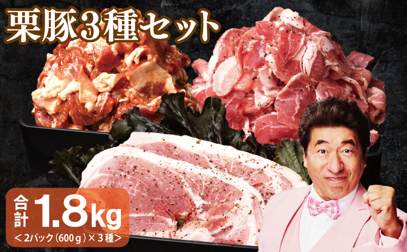 栗豚 3種セット 合計 1.8kg（ステーキ/切り落とし/生姜焼き用）【オリジナルスパイス仕込み 豚肉 小分け 盛り合わせ 食べ比べ 焼くだけ】 099H3119