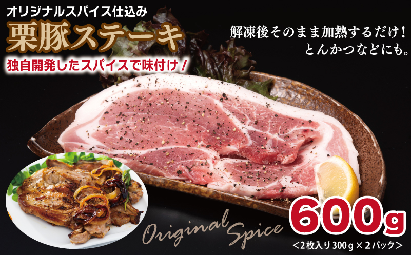 栗豚 3種セット 合計 1.8kg（ステーキ/切り落とし/生姜焼き用）【オリジナルスパイス仕込み 豚肉 小分け 盛り合わせ 食べ比べ 焼くだけ】 099H3119