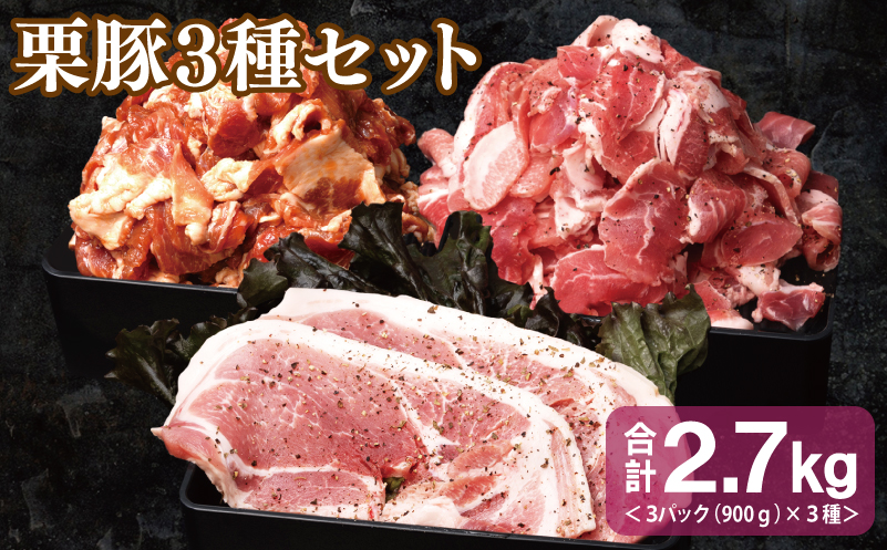 栗豚 3種セット 合計 2.7kg（ステーキ/切り落とし/生姜焼き用）【オリジナルスパイス仕込み 豚肉 小分け 盛り合わせ 食べ比べ 焼くだけ】 099H3120