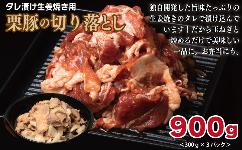 栗豚 3種セット 合計 2.7kg（ステーキ/切り落とし/生姜焼き用）【オリジナルスパイス仕込み 豚肉 小分け 盛り合わせ 食べ比べ 焼くだけ】 099H3120