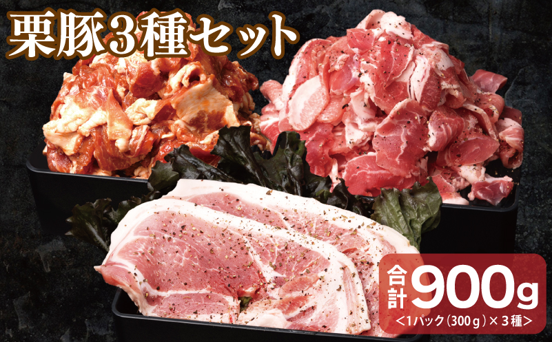 栗豚 3種セット 合計 900g（ステーキ/切り落とし/生姜焼き用）【オリジナルスパイス仕込み 豚肉 小分け 盛り合わせ 食べ比べ 焼くだけ】 099H3121