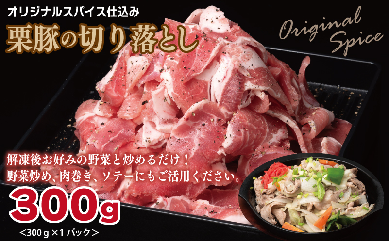 栗豚 3種セット 合計 900g（ステーキ/切り落とし/生姜焼き用）【オリジナルスパイス仕込み 豚肉 小分け 盛り合わせ 食べ比べ 焼くだけ】 099H3121