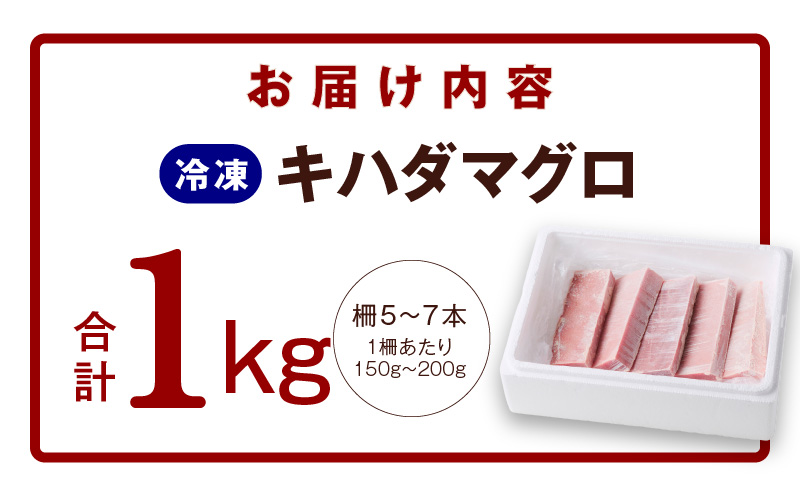 【数量限定】キハダマグロ 合計 1kg 柵 5-7本 冷凍まぐろ 訳あり サイズ不揃い 015B291