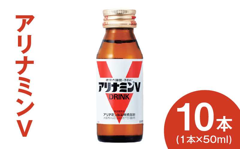 【スピード発送】アリナミンV 50ml×10本 栄養ドリンク アリナミン製薬 疲労回復【指定医薬部外品】 010B1504