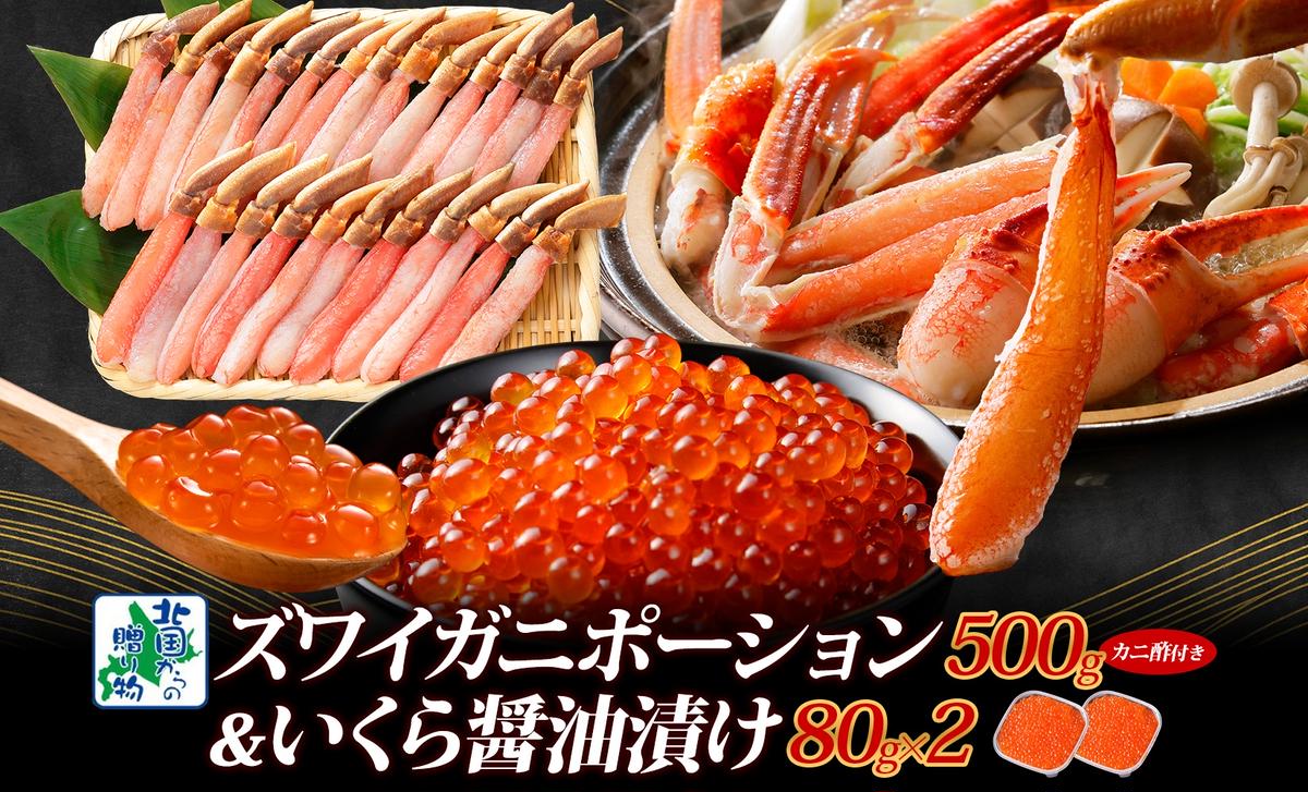 本ズワイしゃぶ 500g 蟹酢付 昆布塩加工&いくら醤油漬け80g×2P 海鮮食べ比べセット ズワイガニ ズワイ蟹