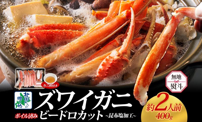 【無地熨斗】ボイルズワイガニ ビードロカット 400g前後 約2人前 昆布塩加工 ズワイ蟹 G1484-1