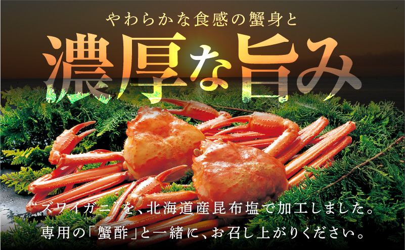 【無地熨斗】ボイルズワイガニ ビードロカット 400g前後 約2人前 昆布塩加工 ズワイ蟹 G1486