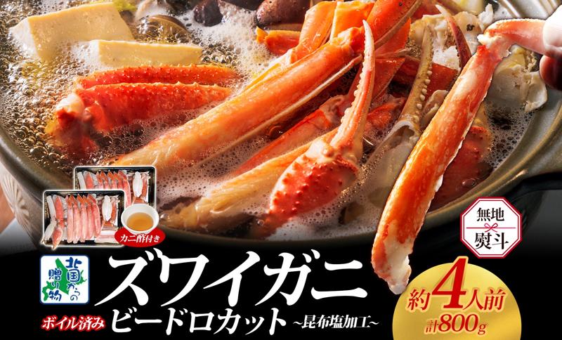 【無地熨斗】ボイルズワイガニ ビードロカット 400g前後×2パック（約4人前） 計800g 昆布塩加工 ズワイ蟹 G1487