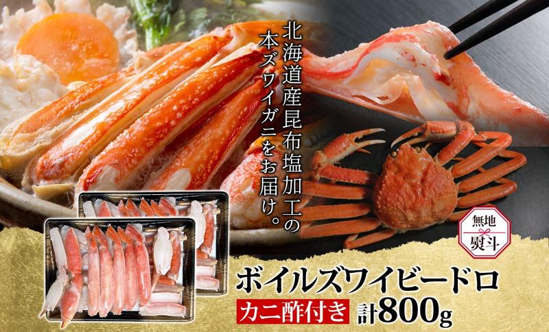 【無地熨斗】ボイルズワイガニ ビードロカット 400g前後×2パック（約4人前） 計800g 昆布塩加工 ズワイ蟹 G1487