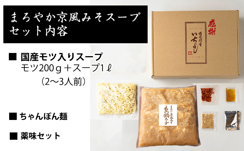 国産牛もつ100%「まろやか京風みそ」もつ鍋セット2～3人前 モツ入りスープ 1.2kg G1493