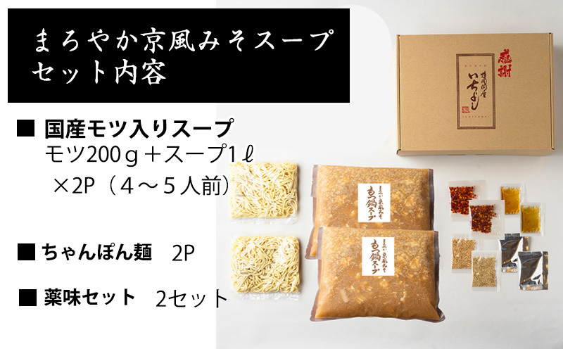 国産牛もつ100%「まろやか京風みそ」もつ鍋セット4～5人前 モツ入りスープ 2.4kg(1.2kg×2パック) G1494