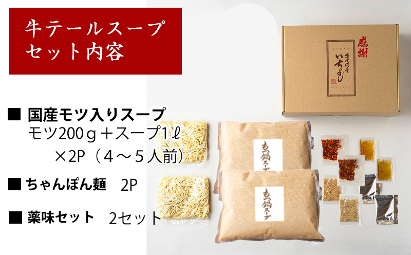 国産牛もつ100%「牛テールもつ鍋」セット4～5人前 モツ入りスープ 2.4kg(1.2kg×2パック) 期間限定 G1496