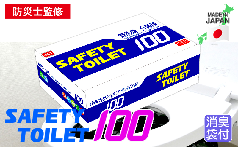 SAFETY TOILET 100 非常用 簡易トイレ 携帯トイレ 防災 日本製 020C370