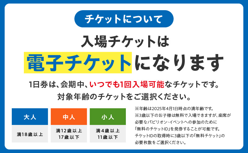 【早割1日券】2025年日本国際博覧会 大阪・関西万博 入場チケット（大人1名分）【EXPO 2025 大阪 関西 日本 万博 ばんぱく 夢洲 早期購入割引 前売り 期間限定】 099V057