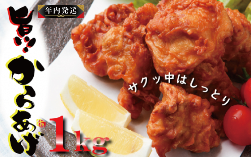 【年内発送】さのうまみ鶏 からあげ むね肉1kg 日本料理屋のお惣菜 within2024 005A448y