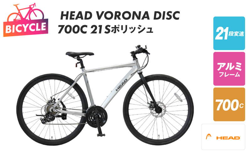 HEAD VORONA DISC 700C 21S ポリッシュ【自転車 完全組立 アウトドア 通勤 通学 先行予約】 099X317