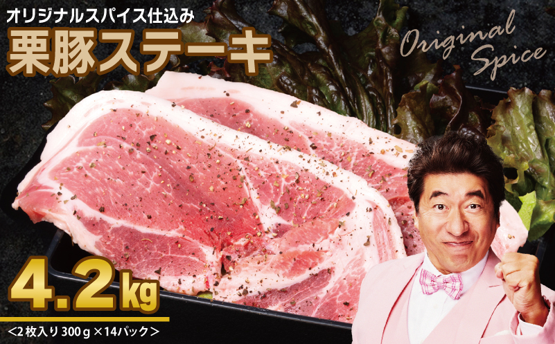 栗豚 ステーキ 4.2kg【オリジナルスパイス仕込み 小分け 1パック2枚入 300g×14P 豚肉 焼くだけ】 099H3140