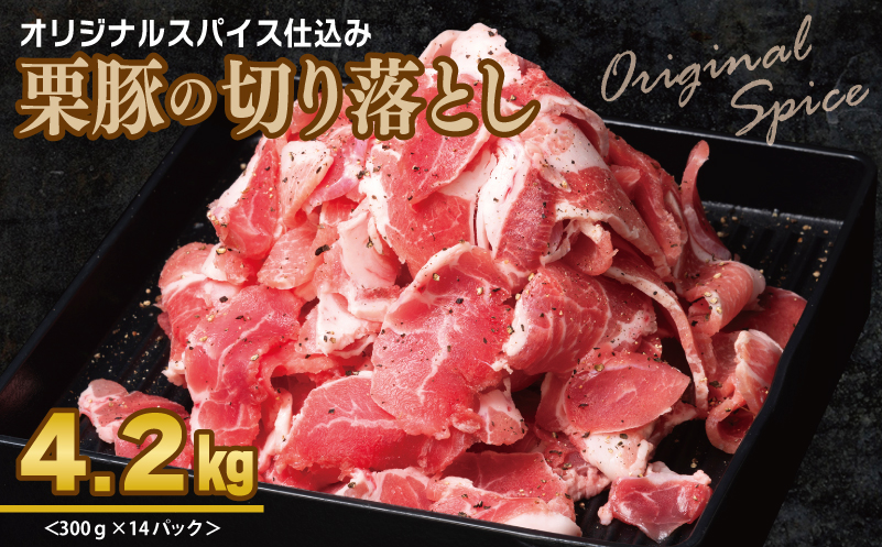 栗豚 切り落とし 4.2kg【オリジナルスパイス仕込み 小分け 300g×14P 豚肉 焼くだけ】 099H3141