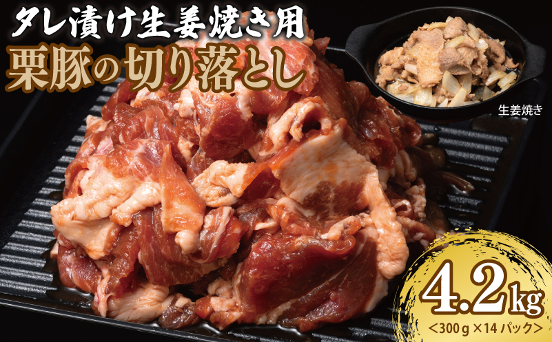 生姜焼き用 栗豚 切り落とし 4.2kg【たれ漬け 小分け 300g×14P 豚肉 スライス 焼くだけ】 099H3142